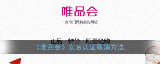 唯品会实名认证怎么取消方法 唯品会实名认证取消方法