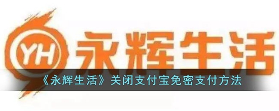 永辉生活怎么关闭支付宝免密支付 关闭支付宝免密支付方法