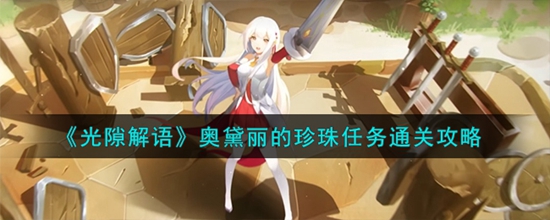 光隙解语奥黛丽的珍珠任务怎么做 奥黛丽的珍珠任务通关攻略