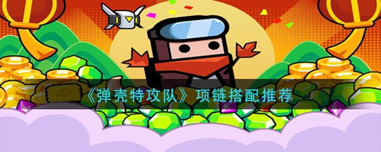 弹壳特攻队项链怎么搭配 项链搭配推荐