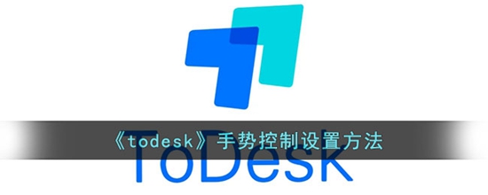 todesk手势控制怎么设置 手势控制设置方法