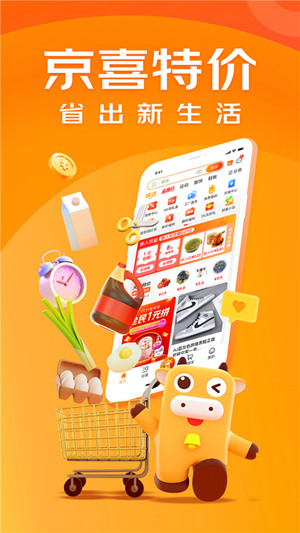 京喜特价是京东的官方正版软件吗 京喜特价和京东有什么区别