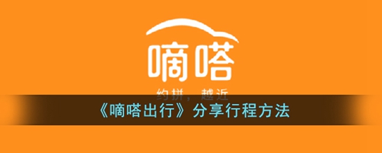 嘀嗒出行怎么分享行程 分享行程方法