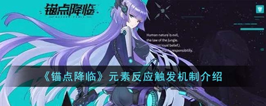 锚点降临元素反应怎么触发 元素反应触发机制介绍