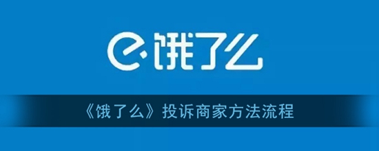 饿了么怎么投诉商家 投诉商家方法流程