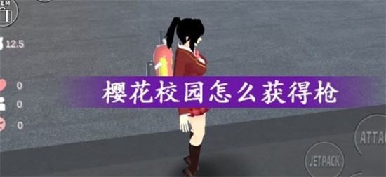 樱花校园怎么获得枪 枪械获得的方法攻略分享