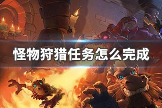 炉石传说怪物狩猎任务怎么完成 怪物狩猎任务完成方法