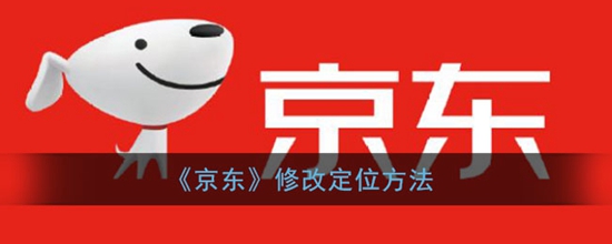 京东怎么修改收货地址 修改收货地址的方法
