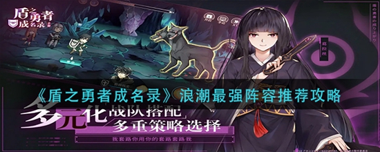 盾之勇者成名录浪潮新手最强阵容有哪些 新手最强阵容推荐攻略