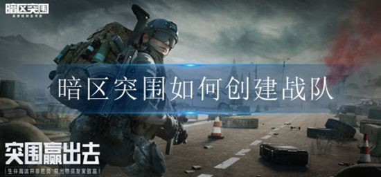 暗区突围如何创建战队 暗区突围创建战队方法介绍