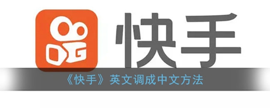 快手英文怎么调成中文 英文调成中文方法