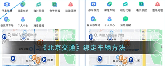 北京交通怎么绑定车辆 绑定车辆方法