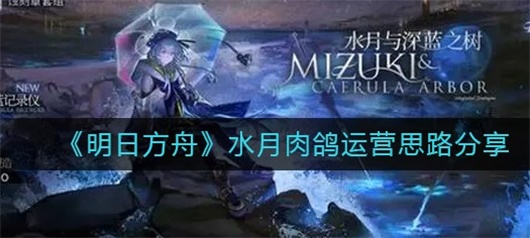 明日方舟水月肉鸽玩法是什么 水月肉鸽运营思路玩法分享