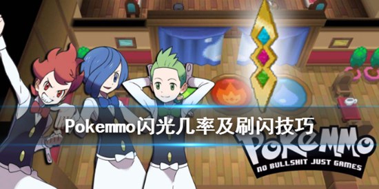 pokemmo怎么刷闪 刷闪概率分析及刷闪的方法