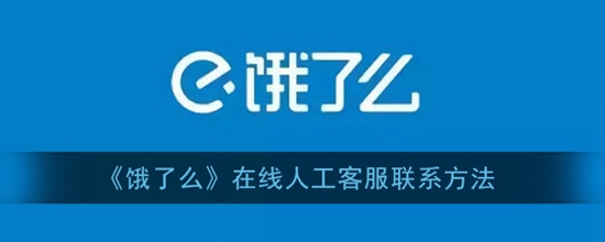 饿了么怎么联系人工客服 在线人工客服联系方法