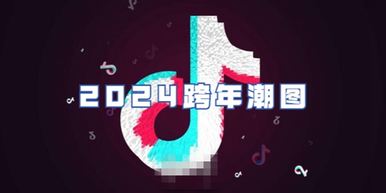 抖音2024跨年潮图有哪些 2024跨年潮图