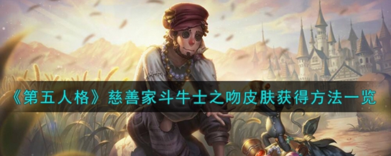 第五人格慈善家斗牛士之吻皮肤怎么获得 慈善家斗牛士之吻皮肤获得方法一览