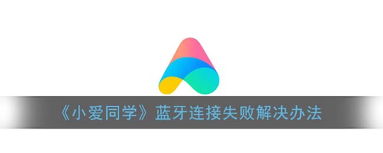 小爱同学蓝牙连接失败怎么解决 小爱同学蓝牙连接失败解决办法