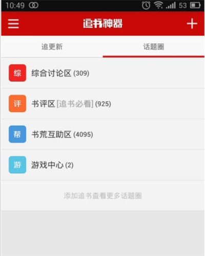 追书神器无广告免费版:社区都有哪些内容
