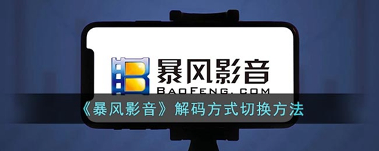 暴风影音怎么解码 解码方式切换方法
