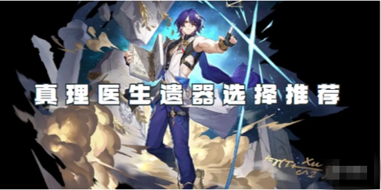 崩坏星穹铁道真理医生遗器怎么选 真理医生遗器选择推荐