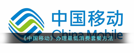 中国移动怎么办理最低消费套餐 中国移动办理最低消费套餐方法