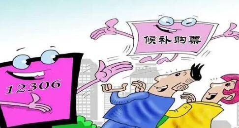 12306候补两个人比候补一个人慢吗 候补车票技巧分享