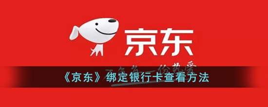 京东怎么绑定银行卡 绑定银行卡的操作方法