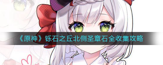 原神铄石之丘北侧圣章石都在什么位置 原神铄石之丘北侧圣章石全收集攻略