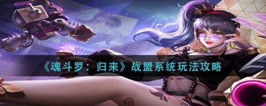 魂斗罗归来战盟系统怎么玩 魂斗罗归来战盟系统玩法攻略