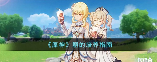 原神魈怎么培养 原神魈的最强培养指南