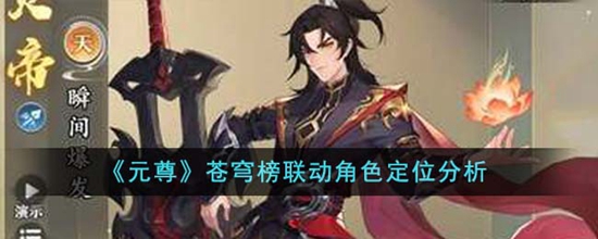 元尊苍穹榜联动角色怎么样 苍穹榜联动角色定位分析