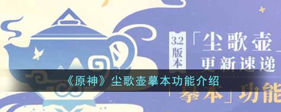 原神尘歌壶摹本有什么功能 尘歌壶摹本功能介绍
