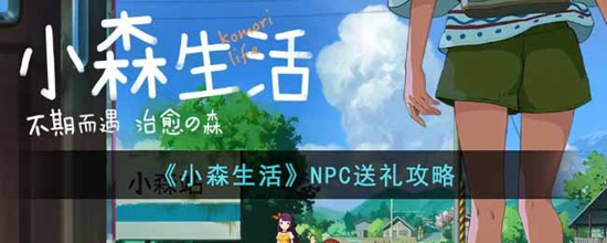 小森生活怎么给NPC送礼物 NPC送礼攻略