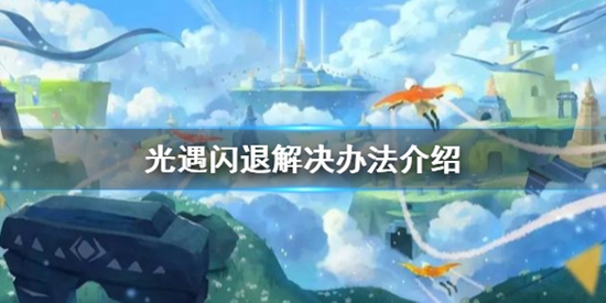 光遇闪退怎么办 光遇闪退解决办法介绍