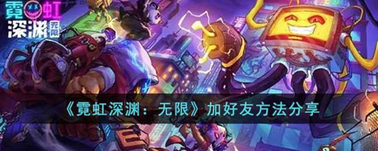 霓虹深渊无限怎么加好友 加好友方法分享