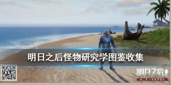明日之后怪物全图鉴怎么收集 怪物研究学全图鉴奖励