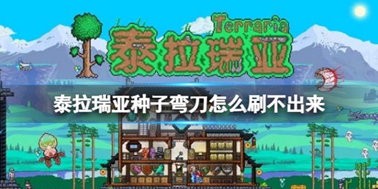 泰拉瑞亚种子弯刀怎么刷不出来 种子弯刀获得方法