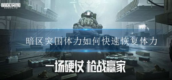 暗区突围体力如何快速恢复体力 暗区突围快速恢复体力攻略