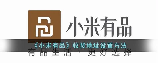 小米有品收货地址怎么添加 收货地址设置方法