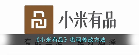 小米有品怎么修改密码 小米有品密码修改方法