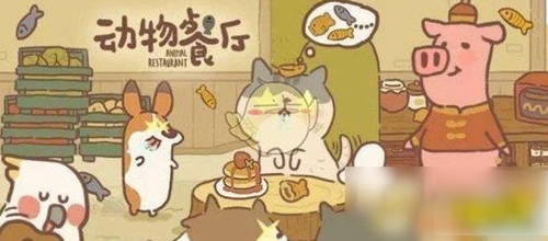 动物餐厅怎么赚钱快 动物餐厅快速赚钱教程