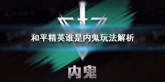 和平精英谁是内鬼怎么玩 谁是内鬼模式攻略