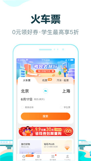 在去哪儿旅行app上面怎么买票 去哪儿旅行购买各种车票的方法