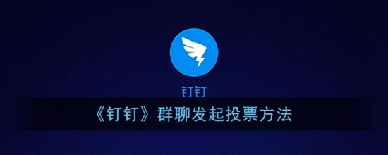 钉钉群聊怎么发起投票 群聊发起投票的方法