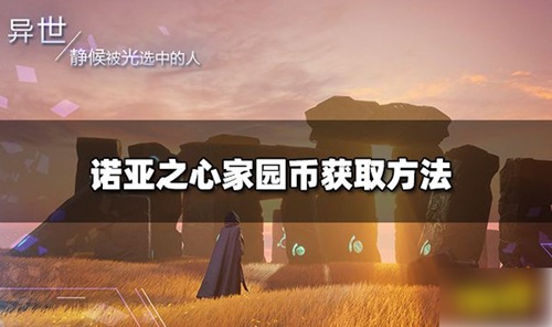 诺亚之心怎么获得家园币 诺亚之心家园币获取教程