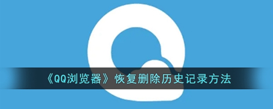 QQ浏览器怎么恢复删除的历史记录 恢复删除历史记录方法