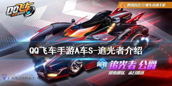QQ飞车手游追光者怎么样 QQ飞车手游追光者专属特性介绍