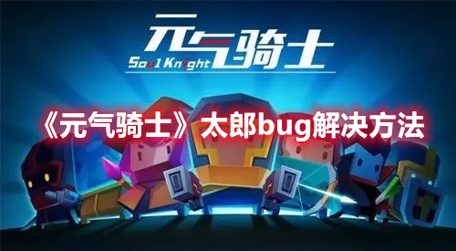 元气骑士太郎bug怎么解决 太郎bug解决方法