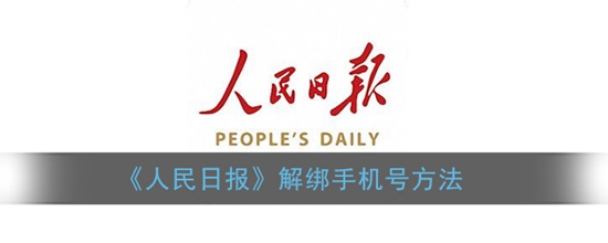 人民日报怎么解绑手机号 人民日报解绑手机号方法